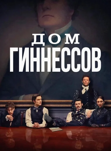 Дом Гиннессов