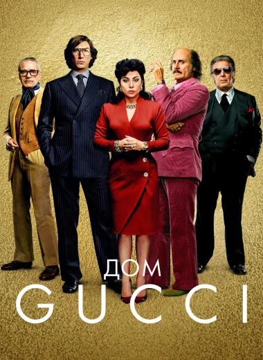 Дом Gucci