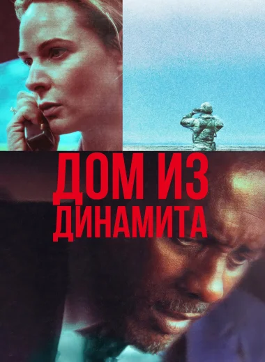 Дом из динамита