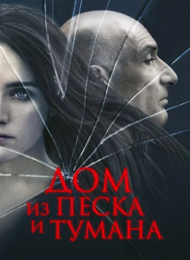 Дом из песка и тумана