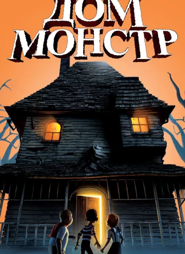 Дом-монстр