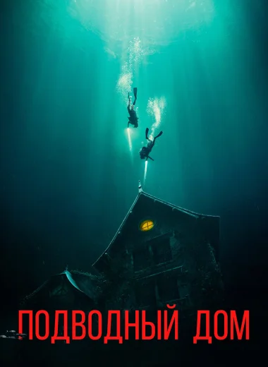Дом на глубине