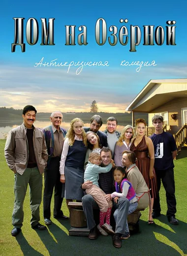 Дом на Озерной