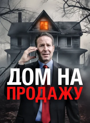 Дом на продажу