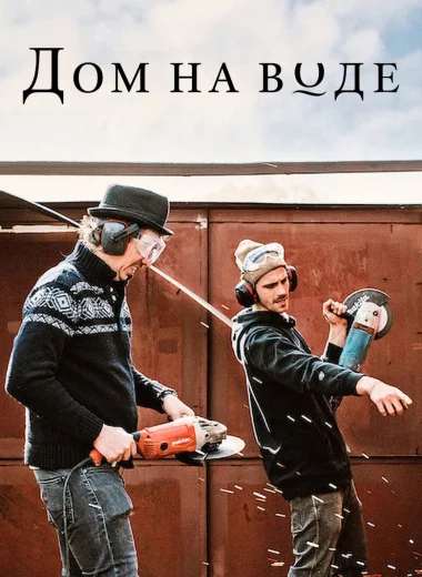 Дом на воде