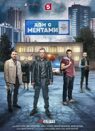 Дом с ментами