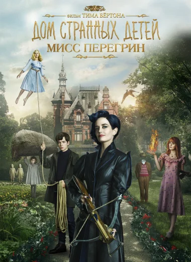 Дом странных детей Мисс Перегрин