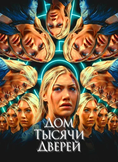 Дом тысячи дверей
