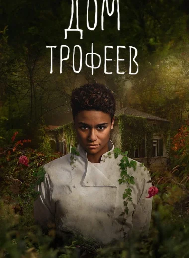 Дом трофеев