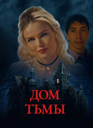 Дом тьмы