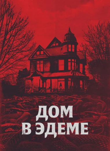 Дом в Эдеме