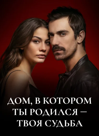 Дом, в котором ты родился - твоя судьба