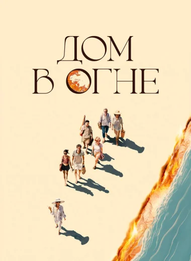 Дом в огне