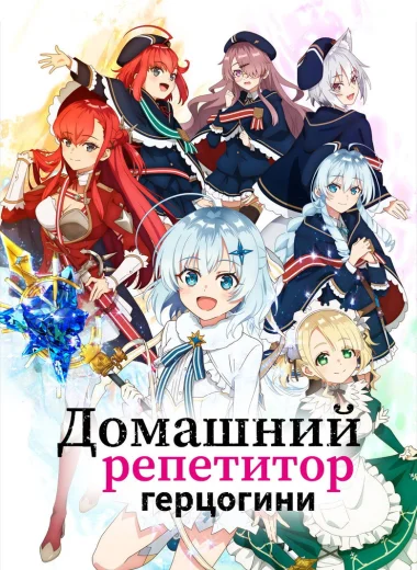 Домашний репетитор герцогини