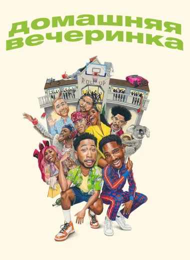 Домашняя вечеринка