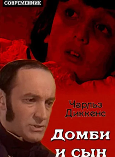 Домби и сын