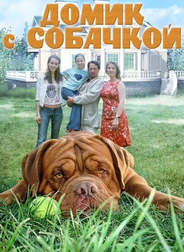 Домик с собачкой