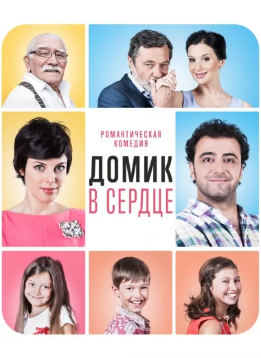 Домик в сердце