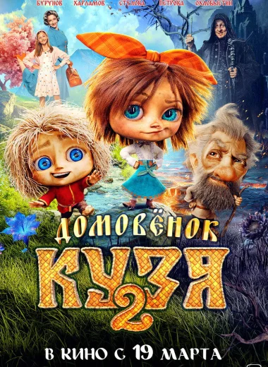 Домовенок Кузя 2