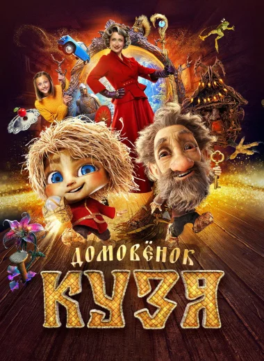 Домовенок Кузя