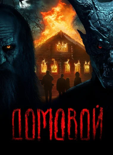 Домовой