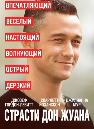 Страсти Дон Жуана