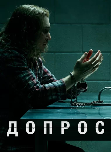Допрос