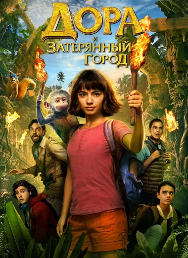 Дора и затерянный город
