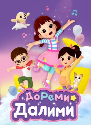 ДоРеМи Далими