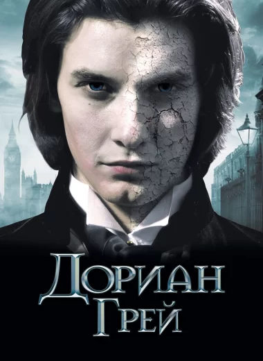 Дориан Грей