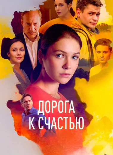 Дорога к счастью
