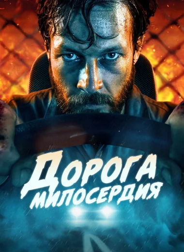 Дорога милосердия
