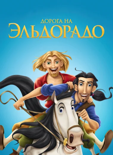Дорога на Эльдорадо