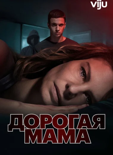 Дорогая мама