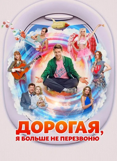 Дорогая, я больше не перезвоню