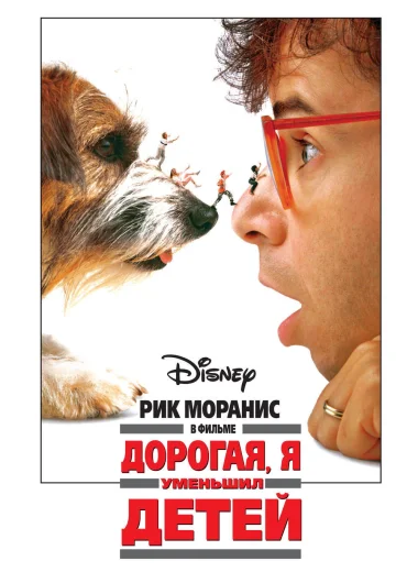 Дорогая, я уменьшил детей