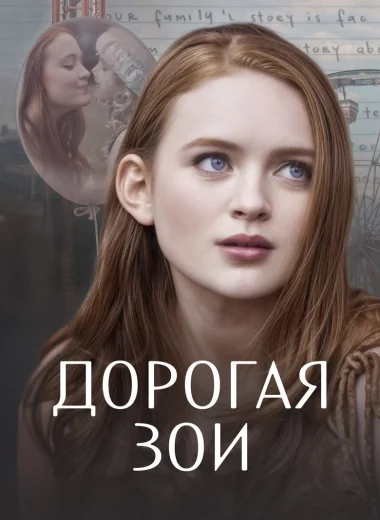 Дорогая Зои