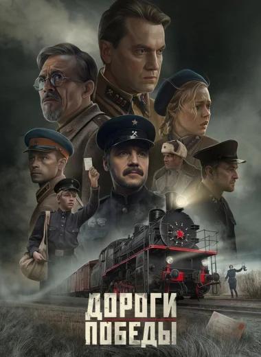 Дороги Победы