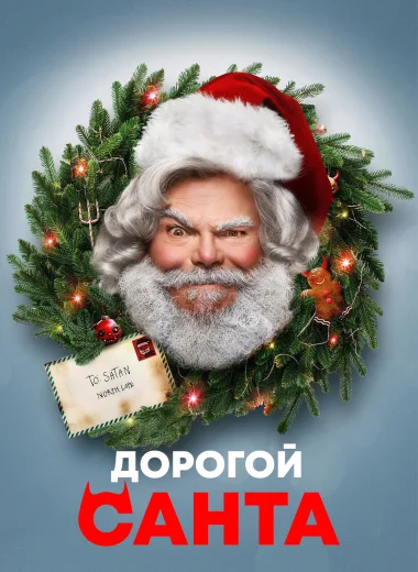 Дорогой Санта