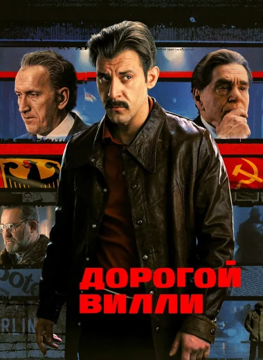 Дорогой Вилли