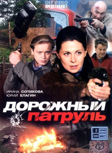 Дорожный патруль