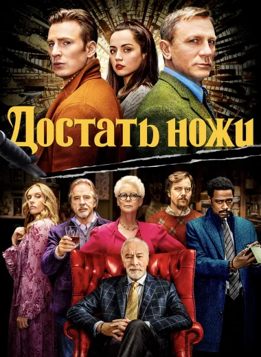 Достать ножи