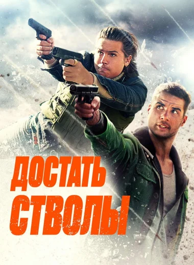 Достать стволы