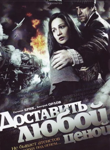 Доставить любой ценой