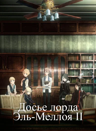 Досье лорда Эль-Меллоя II