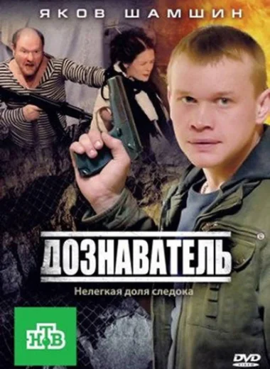 Дознаватель