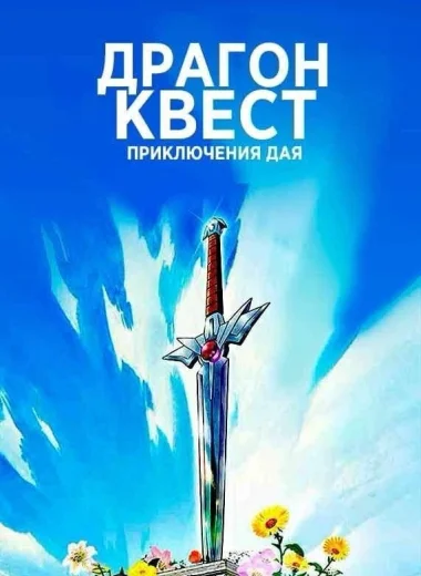 Драгон Квест: Приключения Дая