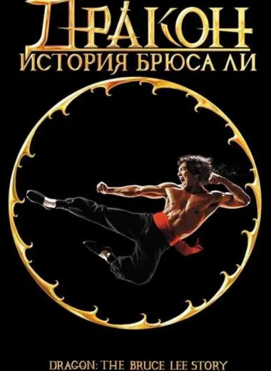 Дракон: История Брюса Ли