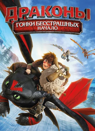 Драконы: Гонки Бесстрашных