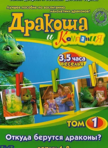 Дракоша и компания